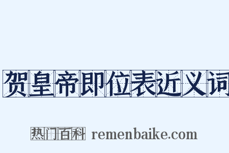贺皇帝即位表近义词是什么意思的图片